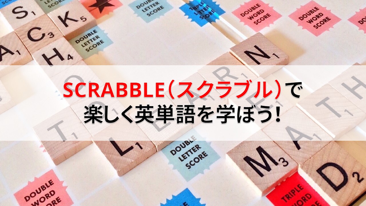 ボードゲーム「SCRABBLE（スクラブル）」で楽しく英単語を学ぼう