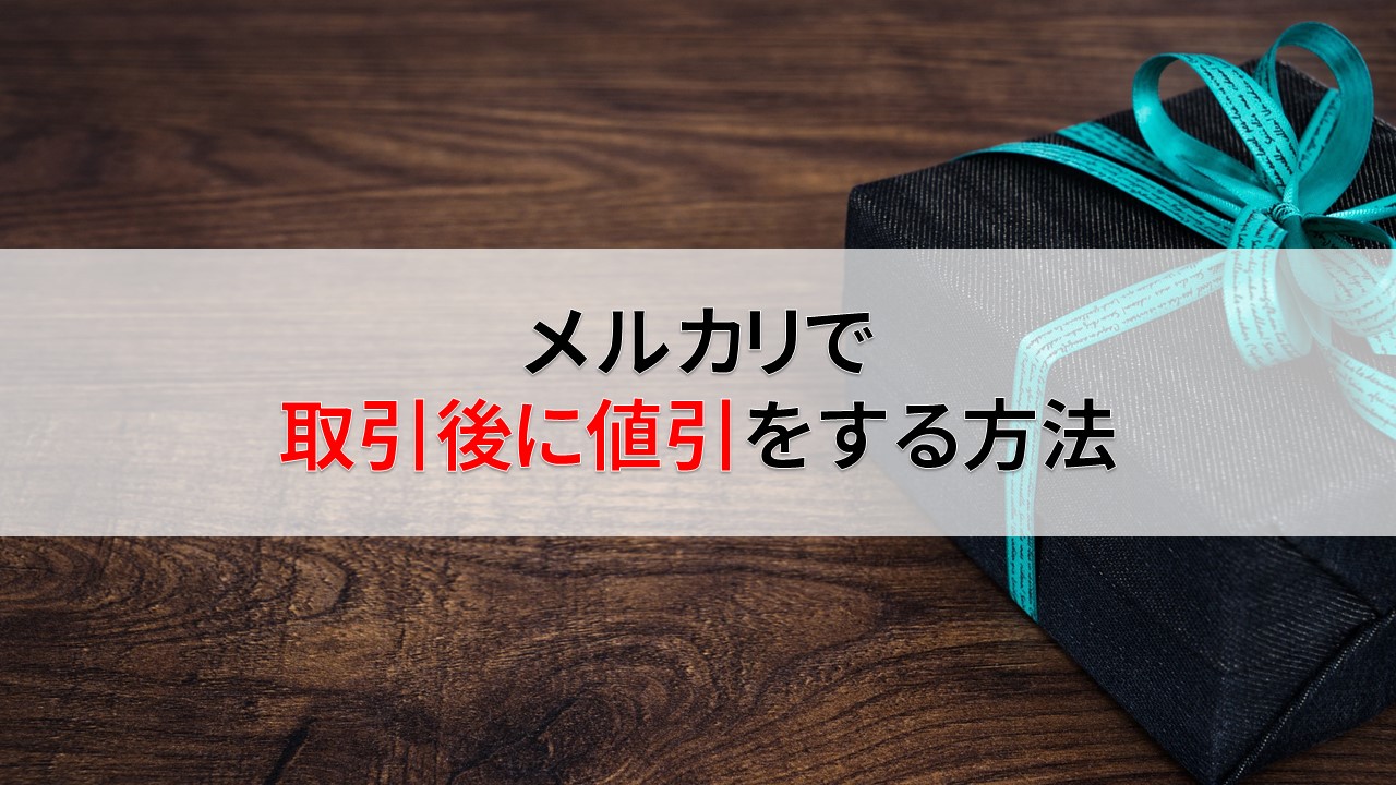 体験談 メルカリで取引後 商品発送後に値引 返金をする方法 のりログ